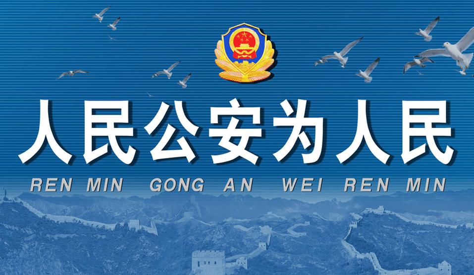 音乐配音网 公安局热烈欢迎公安部省际互检工作指导解说词