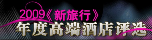 年度高端酒店评选男声颁奖配音解说词