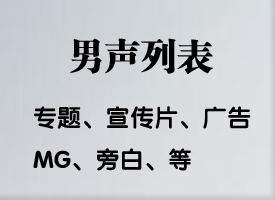 活动价，超高性价比 百字18元（男声列表）推荐~